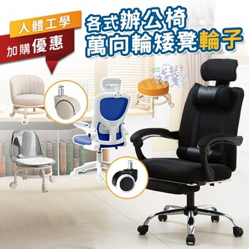 【輪子賣場】萬向輪矮凳/萬向輪矮凳椅背款/滑輪沙發椅背圓凳/人體工學辦公椅/後仰頭靠辦公椅 通用輪