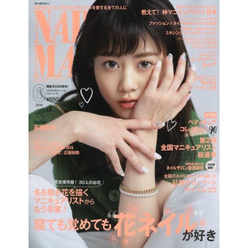 NAIL MAX(ネイル マックス) 2016年6月号雑誌