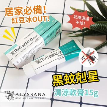 [裕馨]ALYSSANA 黑蚊剋星清涼軟膏 15g (成分溫和/安心不傷膚/大人小孩皆適用)