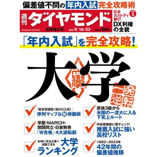 週刊ダイヤモンド　２０２３年９月２３日号