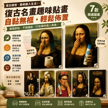 蒙娜麗莎趣味海報 復古藝術裝飾畫 搞怪廁所浴室掛畫 無框自黏貼畫 創意家居牆面佈置 咖啡店衛浴壁貼 家居創意佈置掛畫