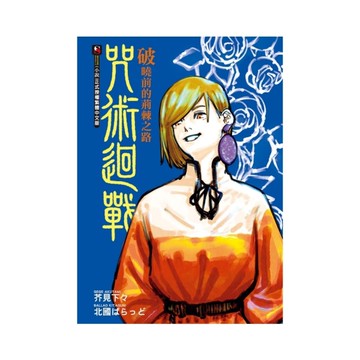 咒術迴戰破曉前的荊棘之路(全)