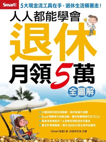 【電子書】人人都能學會退休月領5萬 全圖解