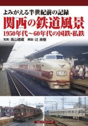 関西の鉄道風景1950年代～60年代の国鉄・私鉄 よみがえる半世紀前の記録 [本]