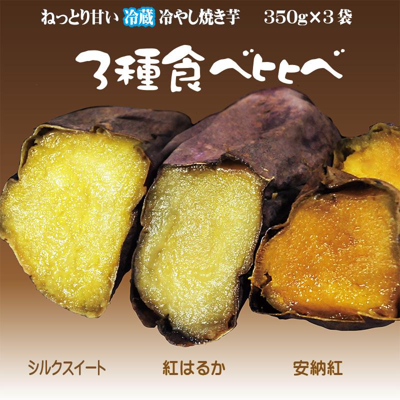 焼き芋 3種食べ比べ 熟成 紅はるか シルクスイート 安納紅 冷蔵 冷やし焼き芋 ひえひえ君  1kg 送料無料