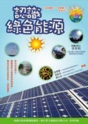 認識綠色能源【二手書_良好】TAAZE讀冊生活