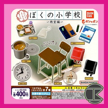 【現貨】BANDAI 我的小學場景組 教室篇 扭蛋 轉蛋 全7種 校園教室場景 公仔 模型 擺設 收藏｜愛蛋客