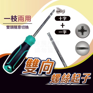 雙頭螺絲起子 正反兩用 「工具仁」100mm 十字螺絲起子 一字螺絲起子 PH2 107起子 水電螺絲起子 家用起子