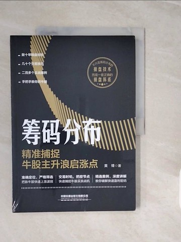 【書寶二手書T8／投資_ZPC】籌碼分佈：精准捕捉牛股主升浪啟漲點_簡體_黃鋒