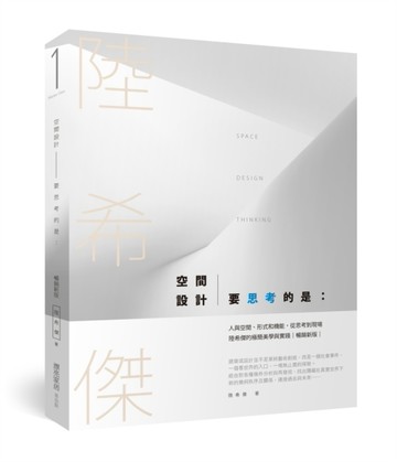 空間設計要思考的是：人與空間、形式和機能，從思考到現場，陸希傑的極簡美學與[二手書_良好]