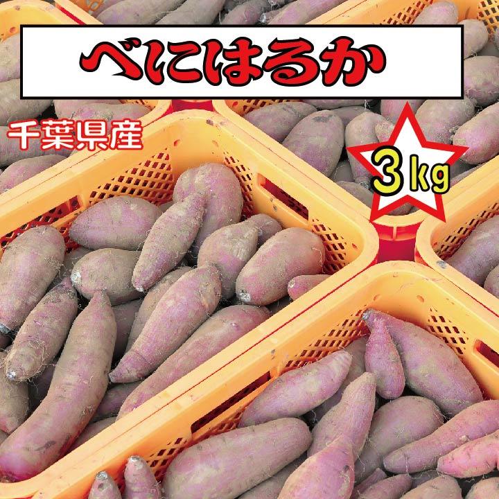 さつまいも 千葉県産 べにはるか 約3kg サイズ混在土付き