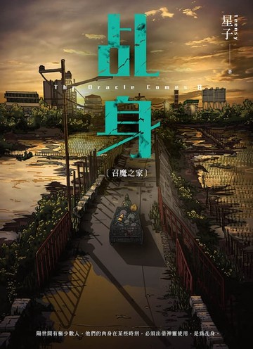 【電子書】乩身8：召魔之家