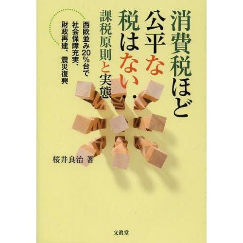 消費税ほど公平な税はない 課税原則と実態 西欧並み20%台で社会保障充実,財政再建,震災復興