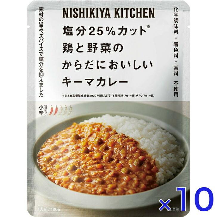 10個セット  にしきや 鶏と野菜のキーマカレー 180ｇ 減塩 シリーズ 小辛 NISHIKIYA KITCHEN 高級 レトルト 無添加 レトルトカレー