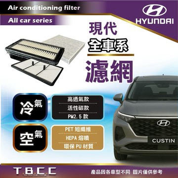 TBCC Hyundai💧空氣 冷氣 濾網 濾芯 TUCSON VENUE ELANTRA KONA  ACF05