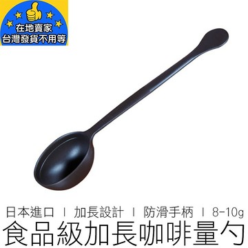 8-10g 日本 咖啡豆匙 帶刻度線 咖啡豆勺 咖啡量匙 咖啡量勺 咖啡勺 咖啡匙 咖啡 咖啡用具 在地賣家