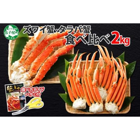 ふるさと納税 1722. 二大蟹食べ比べセット 計2kg（タラバ足 1kg ズワイ足 1kg） 食べ方ガイド・専用ハサミ付 カニ かに 蟹 海鮮 送料無料 北海.. 北海道弟子屈町