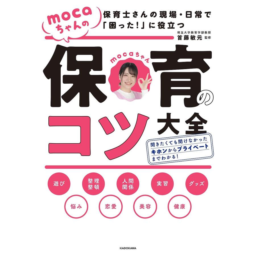 保育士さんの現場・日常で 困った に役立つ mocaちゃんの保育のコツ大全