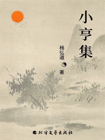 【電子書】小亨集