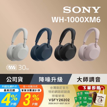 SONY WH-1000XM6 無線藍牙降噪耳罩式耳機