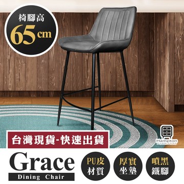 【Hampton 漢汀堡】葛瑞斯皮面吧台椅(椅腳65公分)-石頭灰