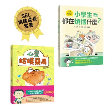 【讀書共和國】《小學生都在煩惱什麼？》+《心靈蛤蟆藥局》【孩子的心事有人懂：SEL情緒成長套書】