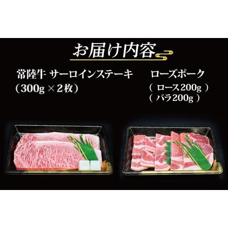 ふるさと納税  常陸牛 サーロインステーキ 約600g(300g×2枚) ローズポーク焼肉用 約4.. 茨城県大洗町