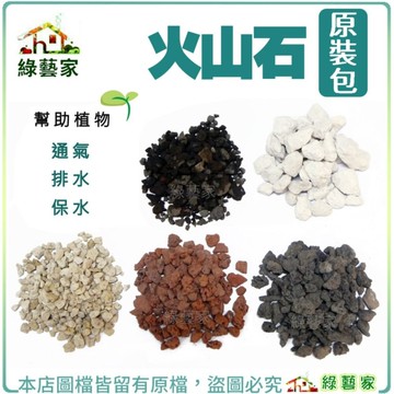 【綠藝家】火山石原裝包-黑火山石、紅火山石-大粒、特粗粒 // 介質 盆栽裝飾 土壤介質 火山石