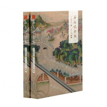 【預購】石頭記全本(上下)丨天龍圖書簡體字專賣店丨9787545733440 (tl2521)