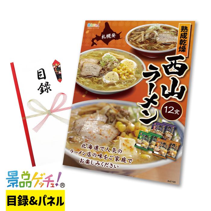 ■札幌発 熟成乾燥 西山ラーメン 12食■ 景品 セット 目録 パネル [二次会   ビンゴ   結婚式] 景品ゲッチュ！