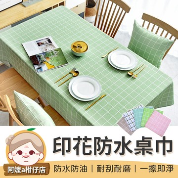 [簡約印花] 印花防水桌巾 桌巾布 餐桌布 露營桌巾 餐桌巾 圓桌巾 PVC桌布 餐布 桌巾 餐桌墊 【阿嬤a柑仔店】