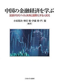 中国の金融経済を学ぶ 加速するモバイル決済と国際化する人民元 小原篤次 神宮健 伊藤博