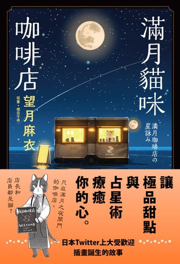 【電子書】滿月貓咪咖啡店