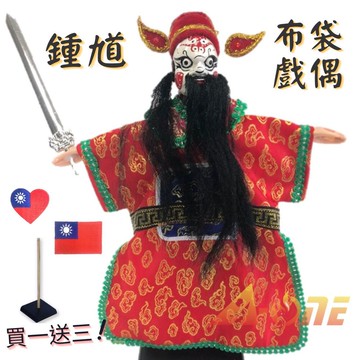 【A-ONE 匯旺】鍾馗 (招財納福) 掌中戲 布袋戲 (送Taiwan繡片貼 戲偶架) 古早味 雜 布偶 木偶 人偶 戲偶 手偶 玩偶 童玩 玩具