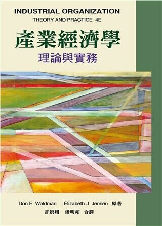 產業經濟學:理論與實務 (1版) Waldman 2013 雙葉