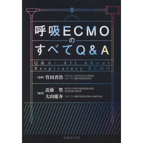 呼吸ECMOのすべてQ A