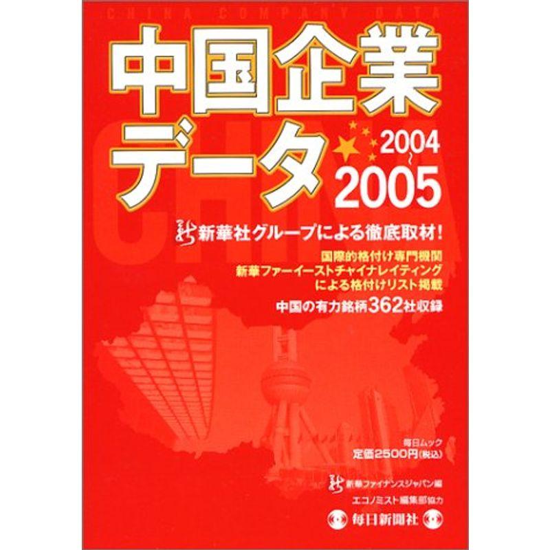 中国企業データ (2004~2005) (毎日ムック)