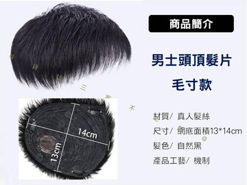 男士頭頂髮片毛寸款 毛寸髮 頭頂假髮片 無痕隱形 裝扮 自然 男短 遮禿頭 隱形假髮 道具 拍照 父親節禮物 翻蓋