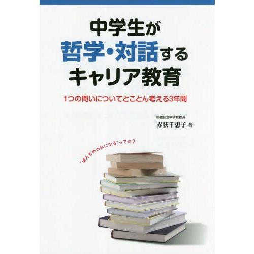 中学生が哲学・対話するキャリア教育 1つの問いについてとことん考える3年間