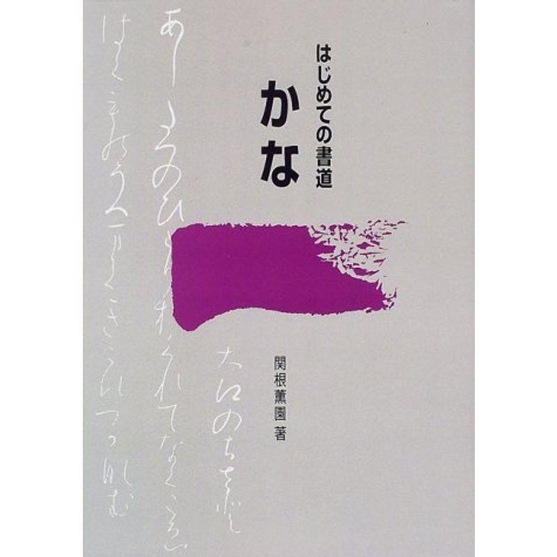 はじめての書道 かな