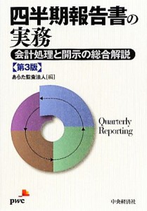  四半期報告書の実務 会計処理と開示の総合解説／あらた監査法人