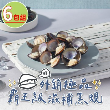 【打寶蛤】外銷極品霸王黑蜆6包(190g/包)
