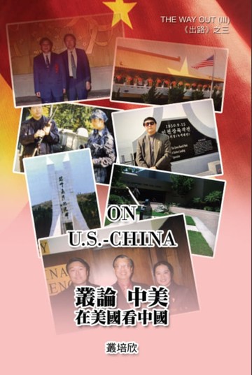 【電子書】On U.S. - China (The Way Out III)