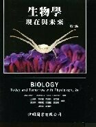 生物學 現在與未來 (biology today & tomorrow with physiology 2/E) (2版) STARR 2010 偉明