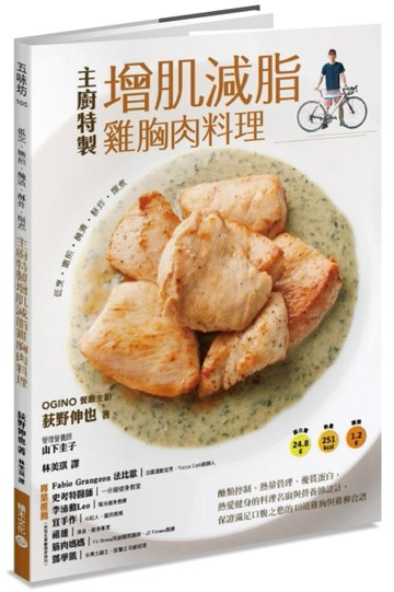 低烹、嫩煎、醃漬、酥炸、燉煮，主廚特製增肌減脂雞胸肉料理：醣【二手書_良好】TAAZE讀冊生活
