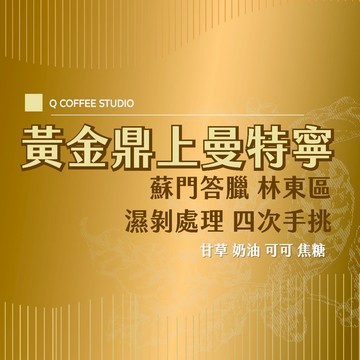 【四次手挑精品】黃金鼎上曼特寧  蘇門答臘 黃金曼特寧  精品豆 單品豆 黑咖啡 手沖 美式 印尼精品豆【Ｑ咖啡】