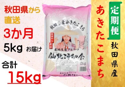 秋田県産あきたこまち3か月(5kg×3か月)