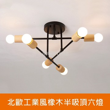 [Honey Comb]北歐工業風半吸頂六燈 白色(KC2374)