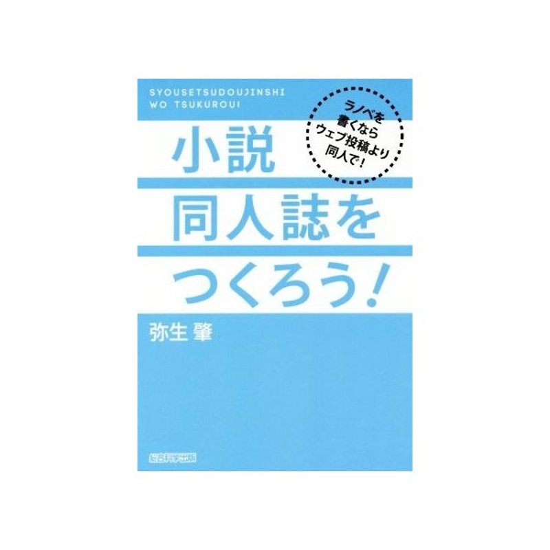 小説同人誌をつくろう ラノベを書くならウェブ投稿より同人で 弥生肇 著者 通販 Lineポイント最大get Lineショッピング