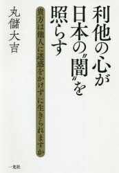 利他の心が日本の“闇”を照らす 貴方は他人に迷惑をかけずに生きられますか [本]